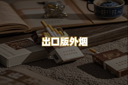 出口版外烟