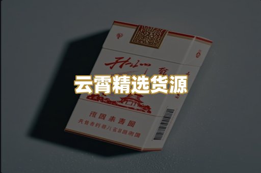 云霄精选货源
