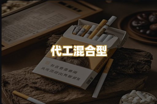 代工混合型